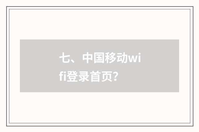 七、中国移动wifi登录首页？