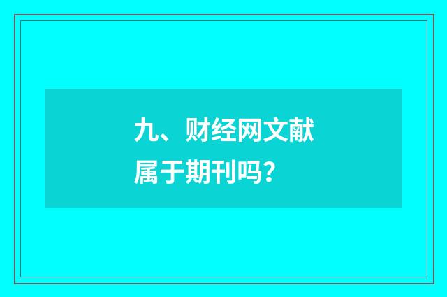九、财经网文献属于期刊吗?