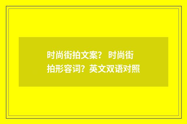 时尚街拍文案? 时尚街拍形容词?英文双语对照