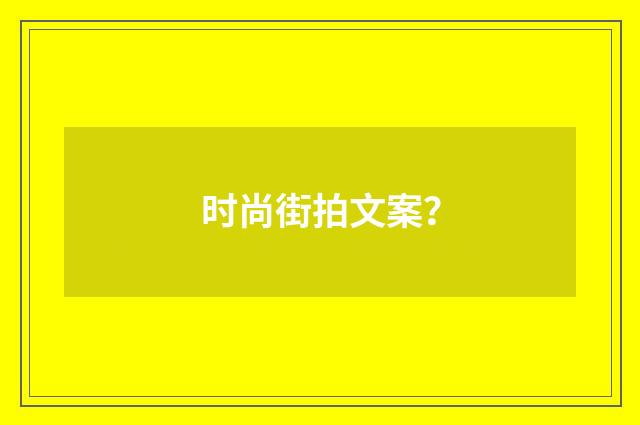 时尚街拍文案?