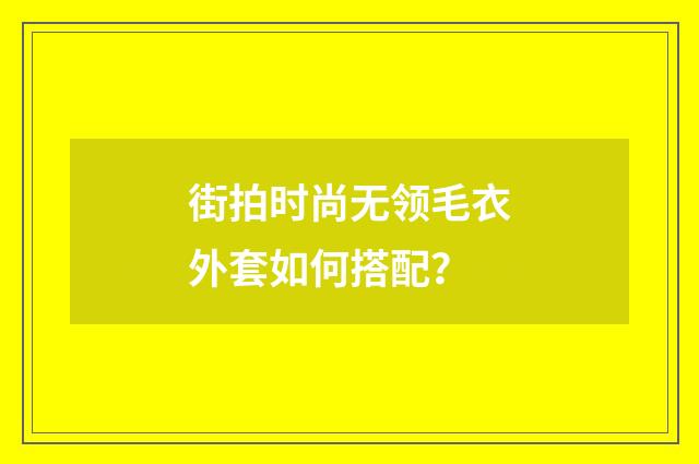 街拍时尚无领毛衣外套如何搭配?