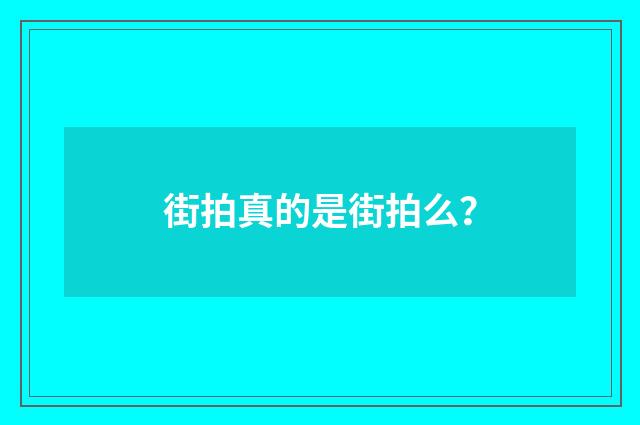 街拍真的是街拍么？