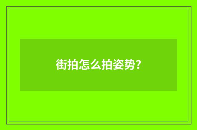 街拍怎么拍姿势?