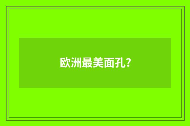 欧洲最美面孔？