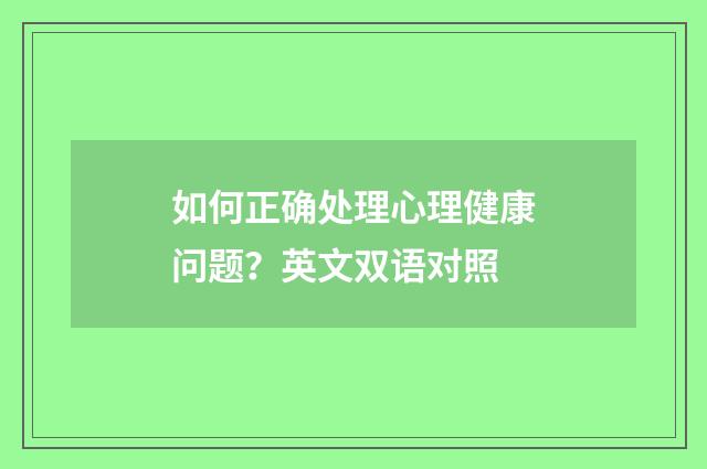 如何正确处理心理健康问题?英文双语对照