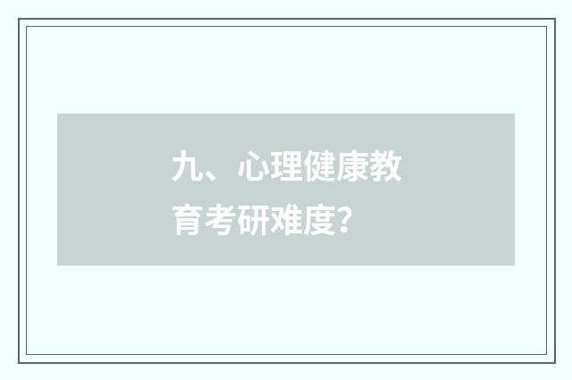 九、心理健康教育考研难度?