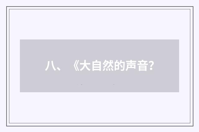 八、《大自然的声音?