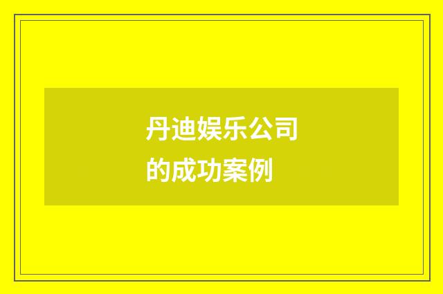 丹迪娱乐公司的成功案例