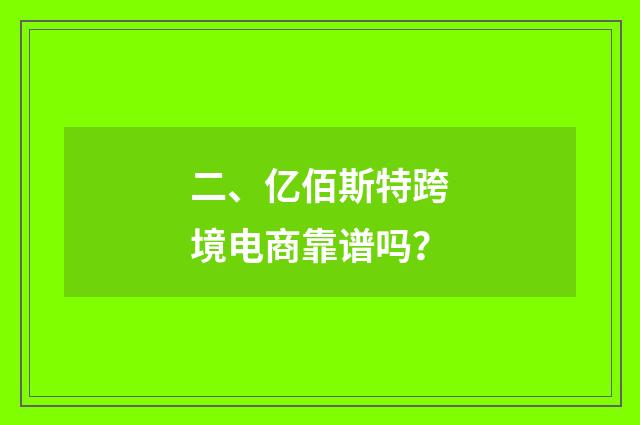 二、亿佰斯特跨境电商靠谱吗?