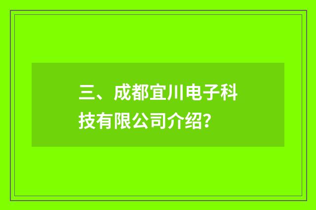三、成都宜川电子科技有限公司介绍？