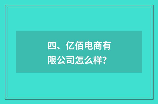 四、亿佰电商有限公司怎么样?