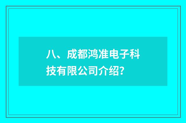 八、成都鸿准电子科技有限公司介绍?
