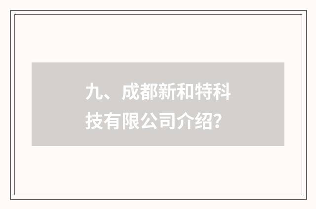 九、成都新和特科技有限公司介绍？