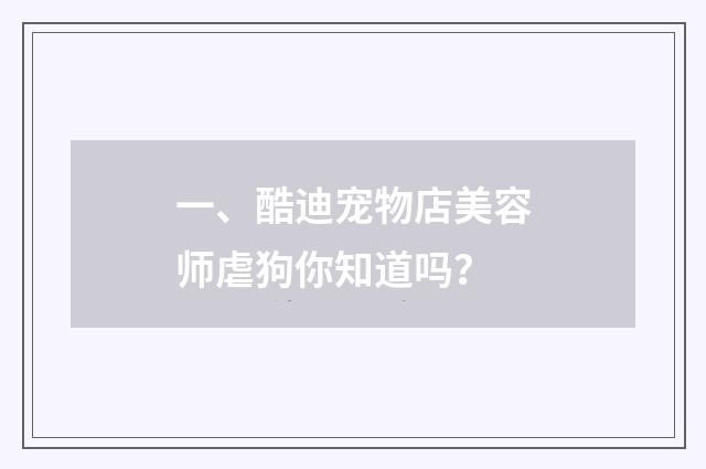 一、酷迪宠物店美容师虐狗你知道吗?
