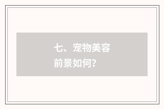 七、宠物美容前景如何？