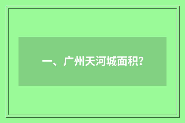 一、广州天河城面积？