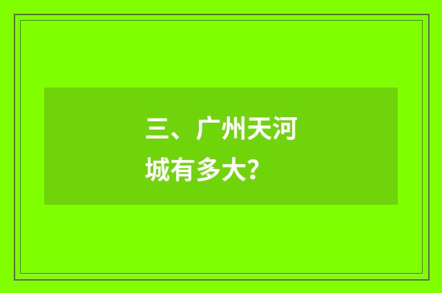 三、广州天河城有多大?