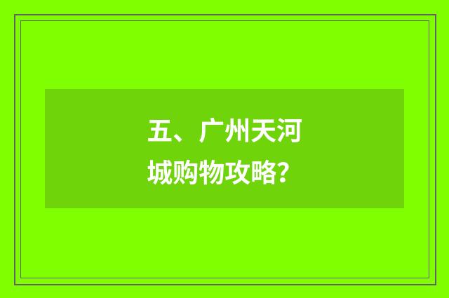 五、广州天河城购物攻略?