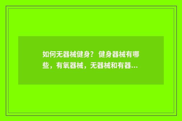 如何无器械健身？ 健身器械有哪些，有氧器械，无器械和有器械？英文双语对照