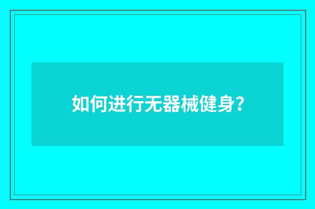 如何进行无器械健身?
