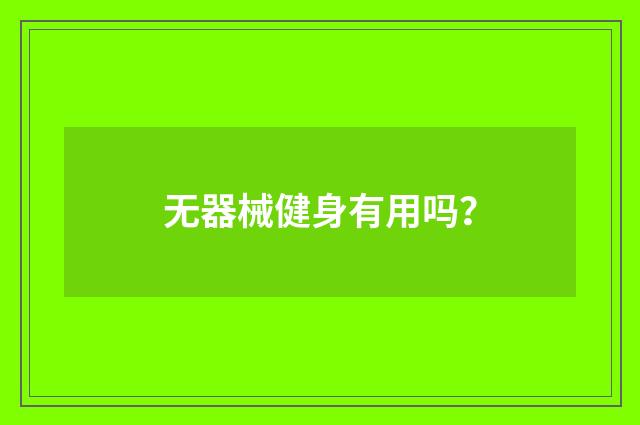 无器械健身有用吗?