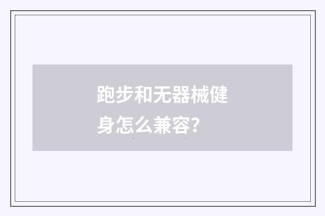 跑步和无器械健身怎么兼容?