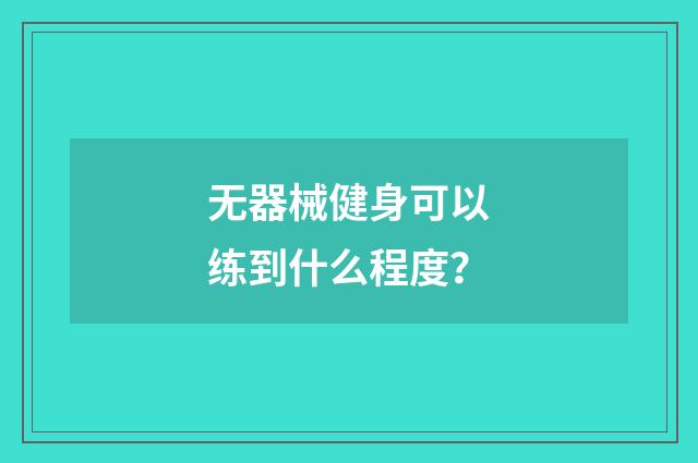 无器械健身可以练到什么程度?