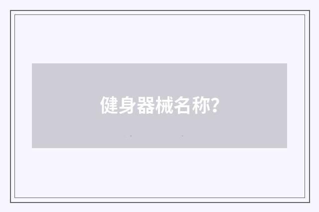 健身器械名称？