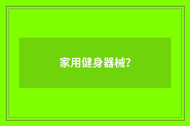 家用健身器械？