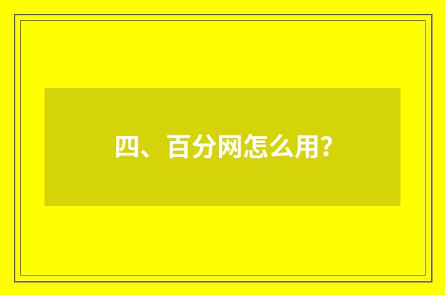 四、百分网怎么用？