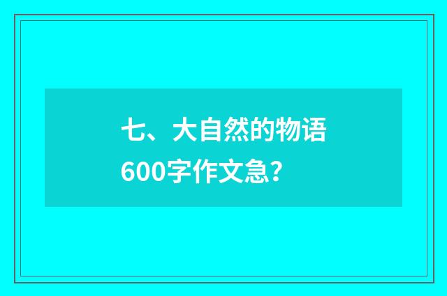 七、大自然的物语600字作文急?