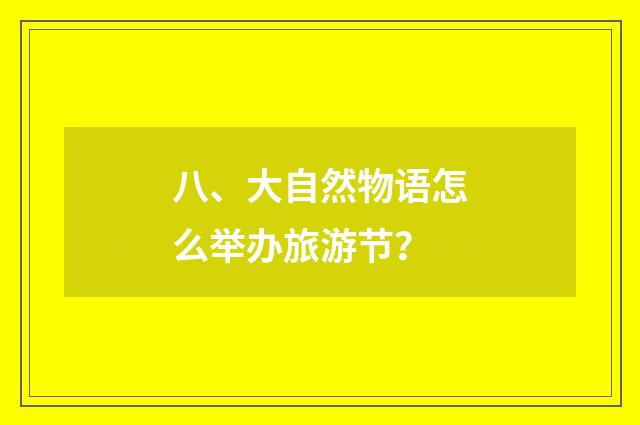 八、大自然物语怎么举办旅游节?