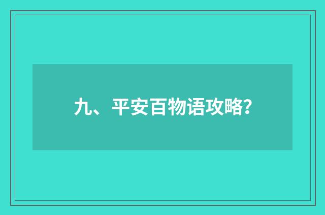 九、平安百物语攻略？