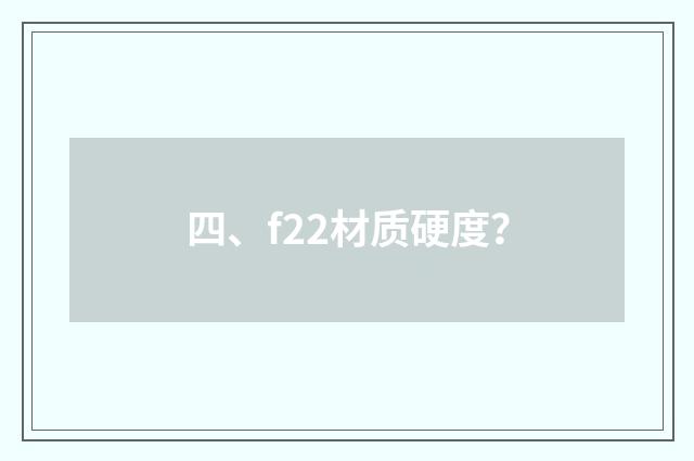 四、f22材质硬度?