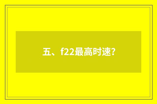 五、f22最高时速?
