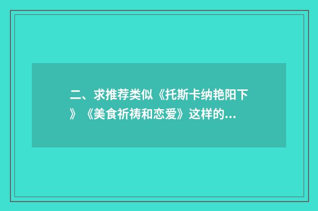 二、求推荐类似《托斯卡纳艳阳下》《美食祈祷和恋爱》这样的电影?