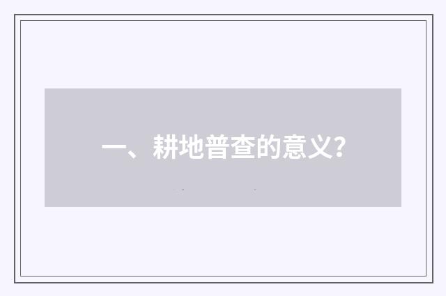 一、耕地普查的意义？