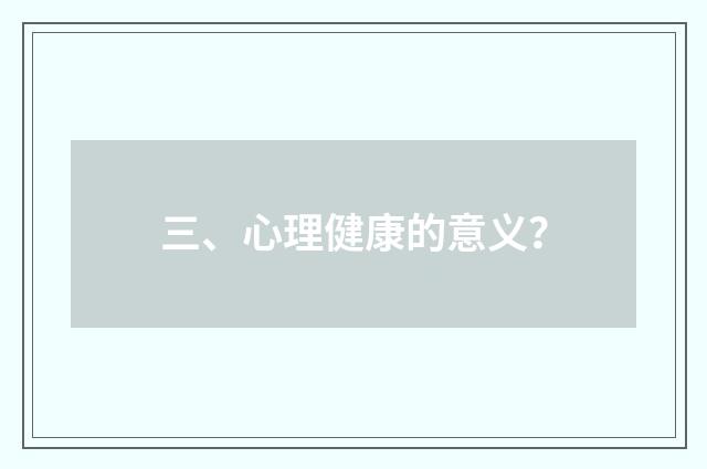 三、心理健康的意义？