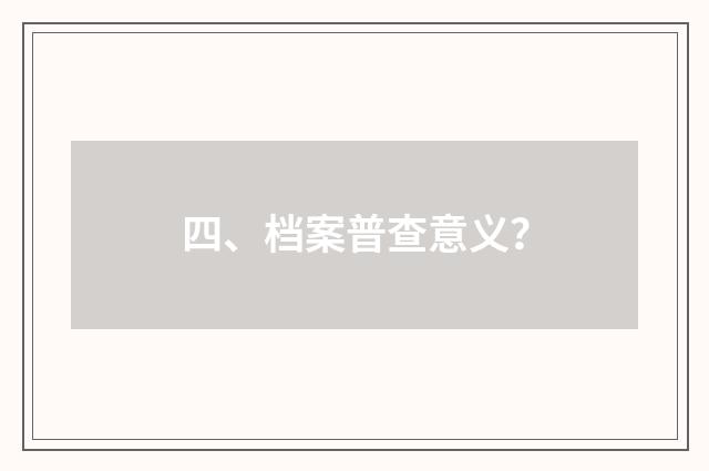 四、档案普查意义？
