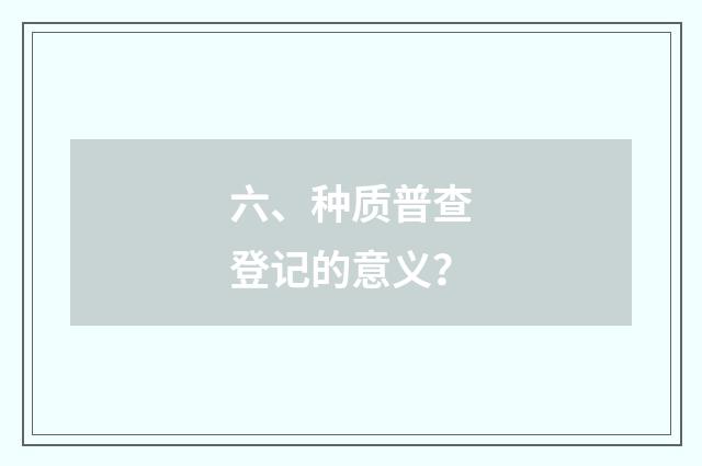 六、种质普查登记的意义？