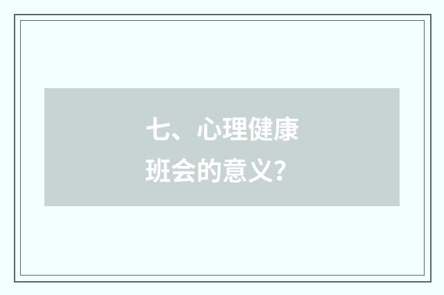 七、心理健康班会的意义?