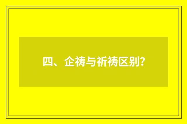 四、企祷与祈祷区别?