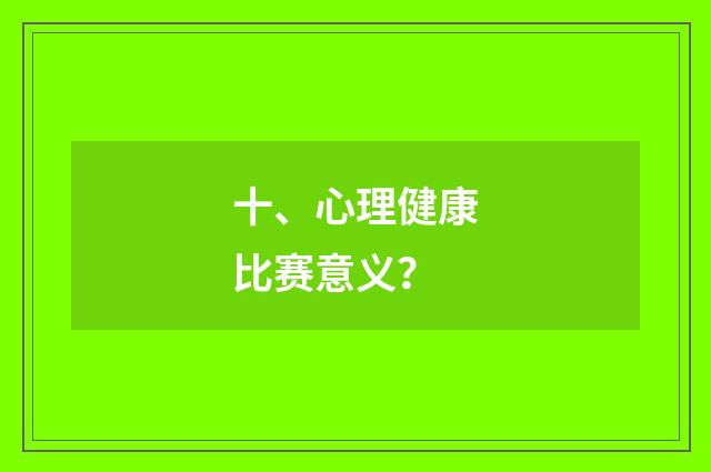 十、心理健康比赛意义？
