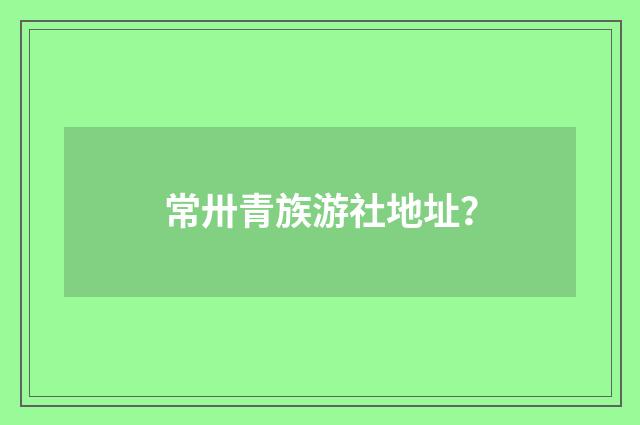 常卅青族游社地址？
