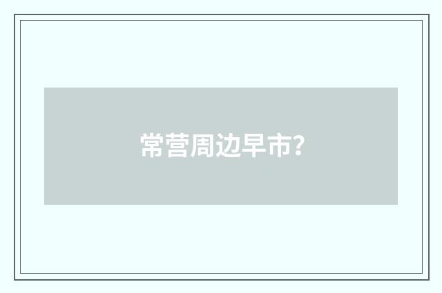 常营周边早市?