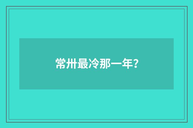 常卅最冷那一年?