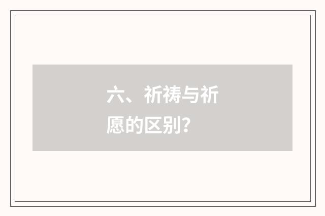 六、祈祷与祈愿的区别？