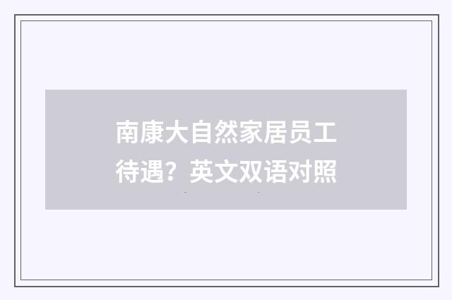 南康大自然家居员工待遇?英文双语对照