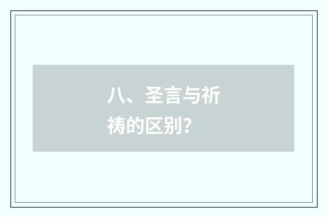 八、圣言与祈祷的区别?