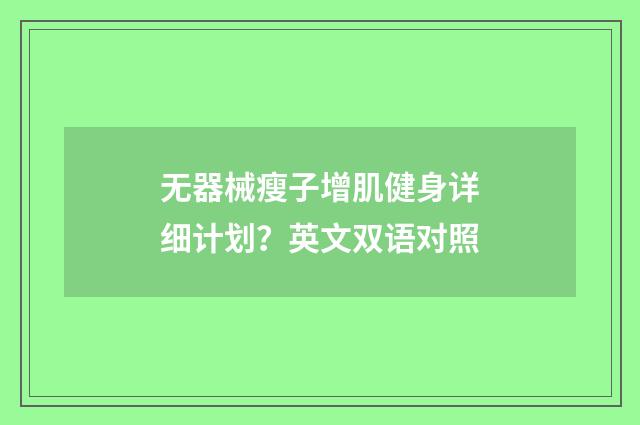 无器械瘦子增肌健身详细计划？英文双语对照